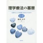 理学療法の基層　人間学としての思想に向き合うための15章　藤澤宏幸/著