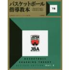 新品本/バスケットボール指導教本　下巻　日本バスケットボール協会/編