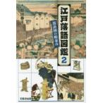 新品本/江戸落語図鑑　2　落語国の町並み　飯田泰子/著