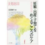 妊娠・出産・子育てをめぐるこころのケア　親と子の出会いからはじまる周産期精神保健　永田雅子/編著
