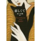 恋しくて　TEN　SELECTED　LOVE　STORIES　村上春樹/編訳