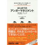 はじめての「アンガーマネジメント」実践ブック　自分の「怒り」タイプを知ってコントロールする　安藤俊介/〔著〕