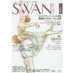 SWAN　MAGAZINE　Vol．45(2016秋号)　〈特集〉ドラマティック・バレエの本場英国ロイヤル・バレエ団　連載　SWAN−白鳥−ドイツ編　有吉京子