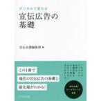 デジタルで変わる宣伝広告の基礎　宣伝会議編集部/編　久保田進彦/監修