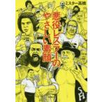 新品本/悪役レスラーのやさしい素顔 ミスター高橋/著