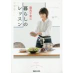 森高千里の暮らしのレッスン　森高千里/著