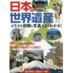 日本の世界遺産　イラスト図解と写真でよくわかる!　山口正/監修