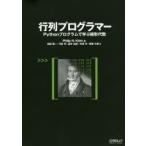 行列プログラマー　Pythonプログラムで学ぶ線形代数　Philip　N．Klein/著　松田晃一/訳　弓林司/訳　脇本佑紀/訳　中田洋/訳　齋藤大吾/訳