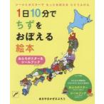 1日10分でちずをおぼえる絵本　おふろポ　あきやま　かぜさぶろ