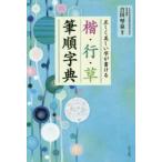 楷・行・草筆順字典　正しく美しい字が書ける　吉田琴泉/編著