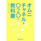 オムニチャネル＆O2Oの教科書　日経デジタルマーケティング/編