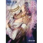 熱砂の愛従　桂生青依/著