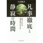 凡事徹底と静寂の時間　現代における“禅的生活”のすすめ　大川隆法/著