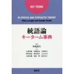 統語論キーターム事典　Silvia　Luraghi/著　Claudia　Parodi/著　外池滋生/監訳　江頭浩樹/〔ほか〕訳