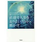 新品本/直感で人生をよりよい方向へ動かす あなたを見守っている魂からのメッセージ 上地一美/著