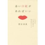 赤い口紅があればいい　いつでもいちばん美人に見えるテクニック　野宮真貴/著