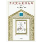宮沢賢治童話全集　1　ツェねずみ　宮沢賢治/著　宮沢清六/編集　堀尾青史/編集