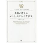 医師が教える正しいスキンケア大全 BEAUTY DICTIONARY スキンケア大学/著