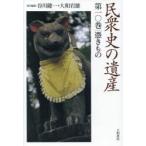 民衆史の遺産　第10巻　憑きもの　谷川健一/責任編集　大和岩雄/責任編集