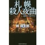  Sapporo . человек ночь искривление длина сборник путешествие детективный роман .. Taro / работа 