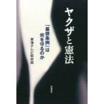 ヤクザと憲法　「暴排条例」は何を守るのか　東海テレビ取材班/編