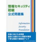 情報セキュリティ初級公式問題集