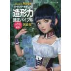 Autodesk　Mayaキャラクターモデリング造形力矯正バイブル　へたくそスパイラルからの脱出!!　田島キヨミ/著