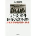 新品本/「よど号」事件最後の謎を解く 対策本部事務局長の回想 島田滋敏/著 新品本/「よど号」事件最後の謎を解く 対策本部事務局長の回想 島田滋敏/著