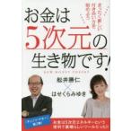 お金は5次元の生き物です!　まったく新しい付き合い方を始めよう　NEW　MONEY　THEORY　舩井勝仁/著　はせくらみゆき/著