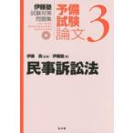 伊藤塾試験対策問題集:予備試験論文　3　民事訴訟法　伊藤真/監修　伊藤塾/著