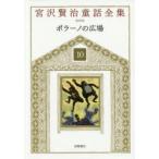 宮沢賢治童話全集　10　ポラーノの広場　宮沢賢治/著　宮沢清六/編集　堀尾青史/編集