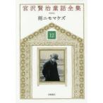 宮沢賢治童話全集　12　雨ニモマケズ　宮沢賢治/著　宮沢清六/編集　堀尾青史/編集