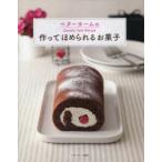 新品本/作ってほめられるお菓子　ベターホームのSweets　Cafe　Recipe　ベターホーム協会/編集