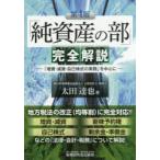 「純資産の部」完全解説　「増資・減資・自己株式の実務」を中心に　太田達也/著