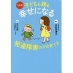 立石流子どもも親も幸せになる発達障害の子の育て方　立石美津子/著　市川宏伸/監修