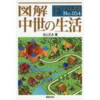 図解中世の生活　池上正太/著