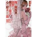 新品本/俺が魔族軍で出世して、魔王の〈娘の〉心を射止める話 6 遠野空/著 新品本/俺が魔族軍で出世して、魔王の〈娘の〉心を射止める話 6 遠野空/著