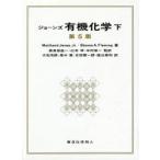 新品本/ジョーンズ有機化学　下　Maitland　Jones，Jr．/著　Steven　A．Fleming/著　奈良坂紘一/監訳　山本学/監訳　中村栄一/監訳　大石茂郎/〔ほか〕訳