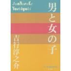 男と女の子　吉行淳之介/著