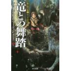 竜との舞踏　中　ジョージ・R・R・マーティン/著　酒井昭伸/訳