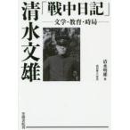 清水文雄「戦中日記」　文学・教育・時局　清水文雄/著　清水明雄/編