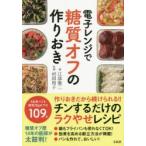 電子レンジで糖質オフの作りおき 江部康二/著 村田裕子/料理
