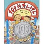 100円たんけん　中川ひろたか/ぶん　岡本よしろう/え