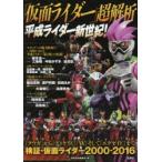 「仮面ライダー」超解析　平成ライダー新世紀!　別冊宝島編集部/編