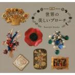 世界の美しいブローチ　エリック・エベール/監修・コレクション・執筆　本田万里/仏語翻訳