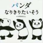 パンダなりきりたいそう　いりやまさとし/作