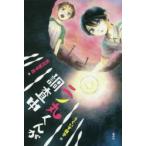 二ノ丸くんが調査中　石川宏千花/作　うぐいす祥子/絵
