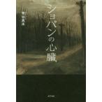 ショパンの心臓　青谷真未/著