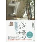 小さな家のつくり方　女性建築家が考えた66の空間アイデア　大塚泰子/著