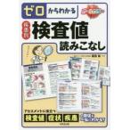 新品本/ゼロからわかる疾患別検査値読みこなし　栗原毅/監修